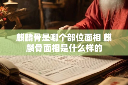 麒麟骨是哪个部位面相 麒麟骨面相是什么样的