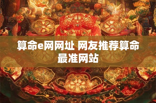 算命e网网址 网友推荐算命最准网站