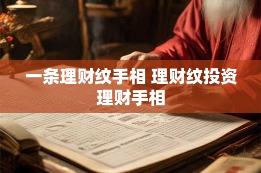 一条理财纹手相 理财纹投资理财手相
