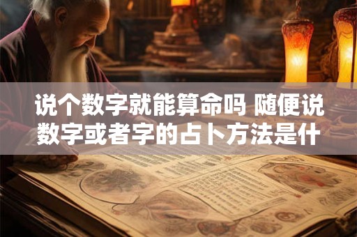 说个数字就能算命吗 随便说数字或者字的占卜方法是什么