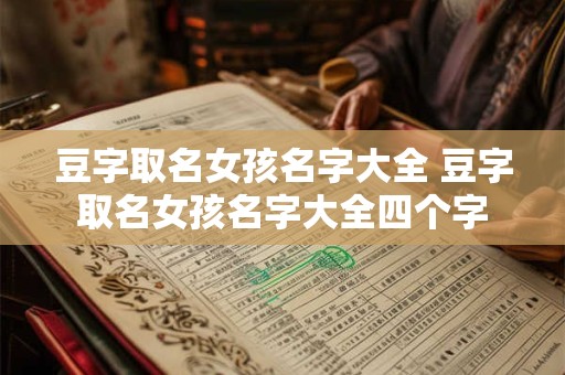 豆字取名女孩名字大全 豆字取名女孩名字大全四个字