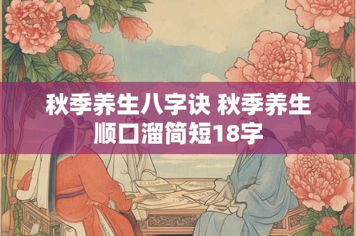 秋季养生八字诀 秋季养生顺口溜简短18字