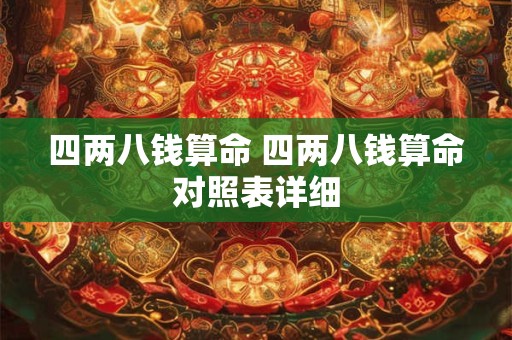 四两八钱算命 四两八钱算命对照表详细
