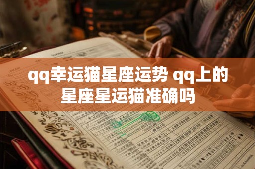 qq幸运猫星座运势 qq上的星座星运猫准确吗