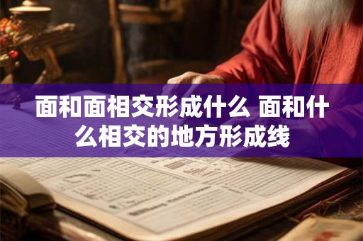 面和面相交形成什么 面和什么相交的地方形成线