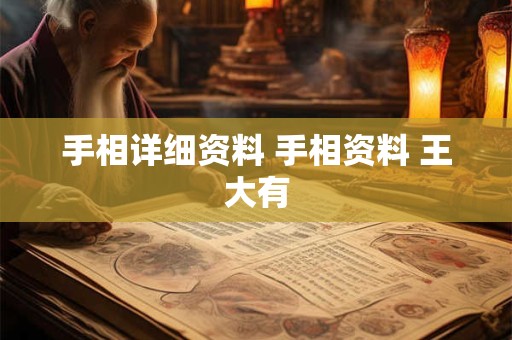 手相详细资料 手相资料 王大有