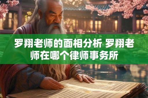 罗翔老师的面相分析 罗翔老师在哪个律师事务所