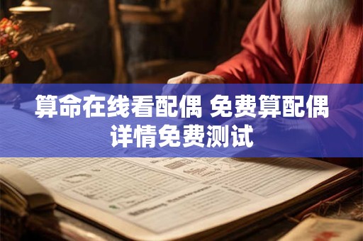 算命在线看配偶 免费算配偶详情免费测试