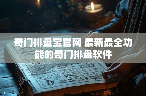 奇门排盘宝官网 最新最全功能的奇门排盘软件