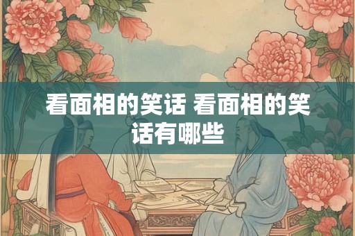 看面相的笑话 看面相的笑话有哪些