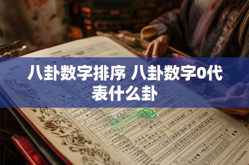 八卦数字排序 八卦数字0代表什么卦