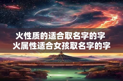 火性质的适合取名字的字 火属性适合女孩取名字的字