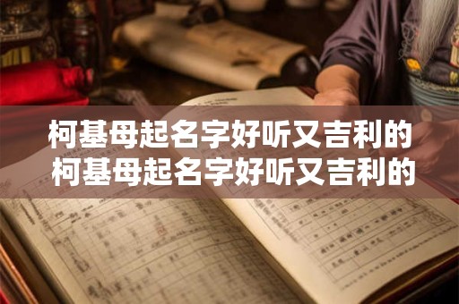 柯基母起名字好听又吉利的 柯基母起名字好听又吉利的两个字