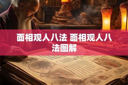 面相观人八法 面相观人八法图解
