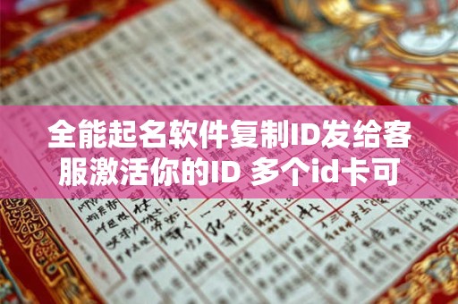 全能起名软件复制ID发给客服激活你的ID 多个id卡可以复制到一个上吗