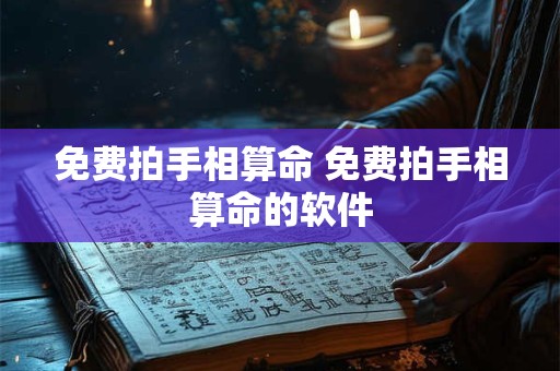 免费拍手相算命 免费拍手相算命的软件