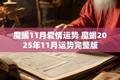 魔蝎11月爱情运势 魔蝎2025年11月运势完整版