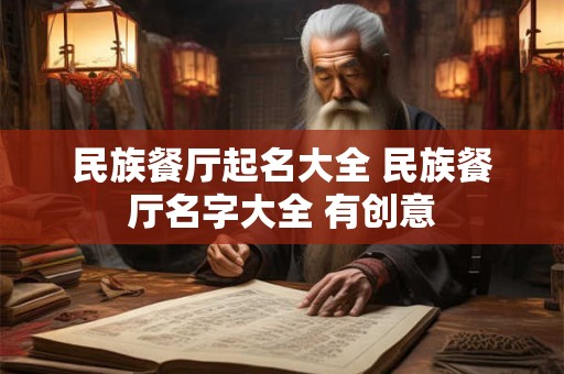 民族餐厅起名大全 民族餐厅名字大全 有创意