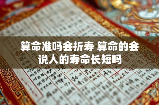 算命准吗会折寿 算命的会说人的寿命长短吗