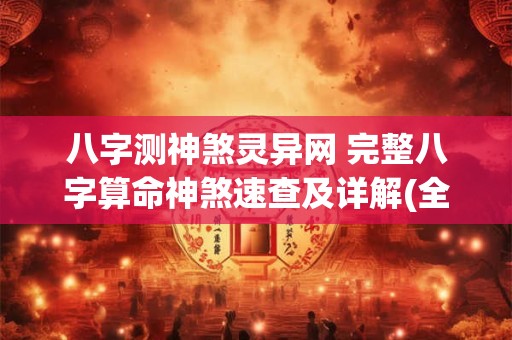 八字测神煞灵异网 完整八字算命神煞速查及详解(全部)