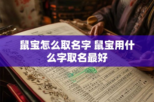 鼠宝怎么取名字 鼠宝用什么字取名最好