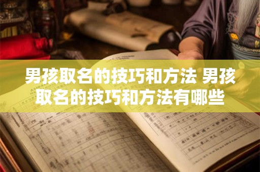 男孩取名的技巧和方法 男孩取名的技巧和方法有哪些