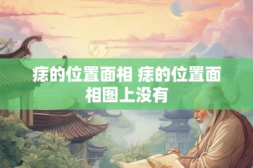 痣的位置面相 痣的位置面相图上没有