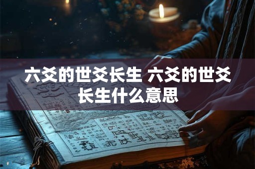 六爻的世爻长生 六爻的世爻长生什么意思