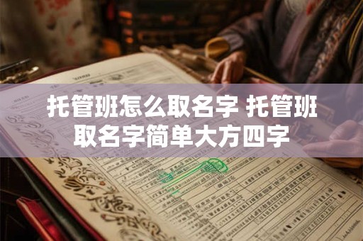 托管班怎么取名字 托管班取名字简单大方四字