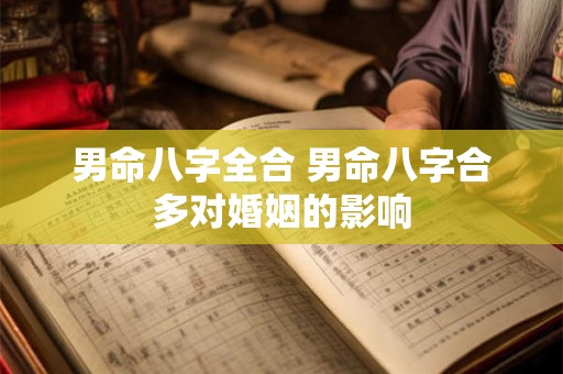 男命八字全合 男命八字合多对婚姻的影响