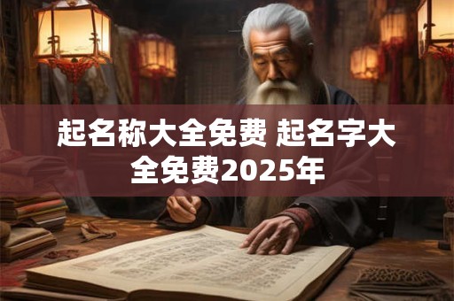 起名称大全免费 起名字大全免费2025年