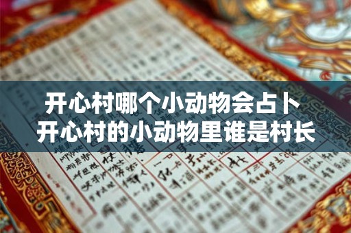 开心村哪个小动物会占卜 开心村的小动物里谁是村长的孙子开心消消乐