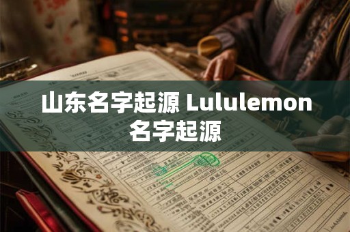 山东名字起源 Lululemon名字起源