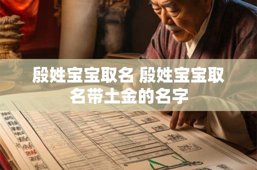 殷姓宝宝取名 殷姓宝宝取名带土金的名字
