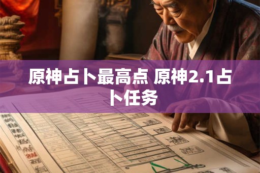 原神占卜最高点 原神2.1占卜任务