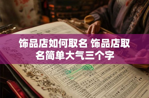 饰品店如何取名 饰品店取名简单大气三个字