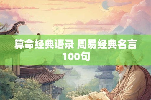 算命经典语录 周易经典名言100句