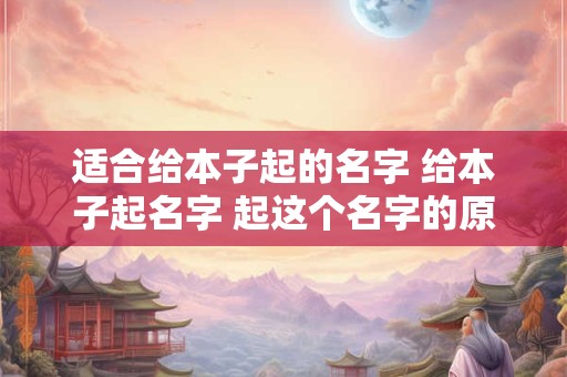 适合给本子起的名字 给本子起名字 起这个名字的原因