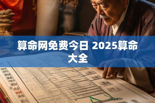 算命网免费今日 2025算命大全