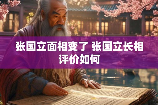 张国立面相变了 张国立长相评价如何