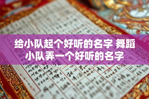 给小队起个好听的名字 舞蹈小队弄一个好听的名字