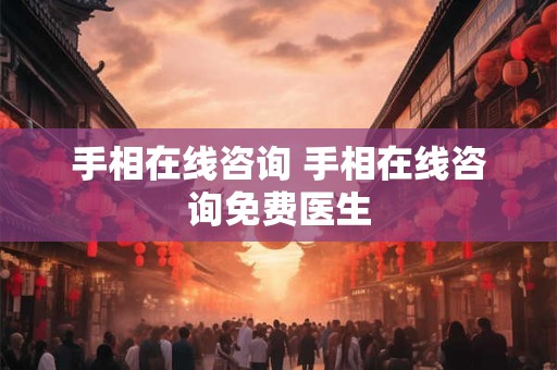 手相在线咨询 手相在线咨询免费医生