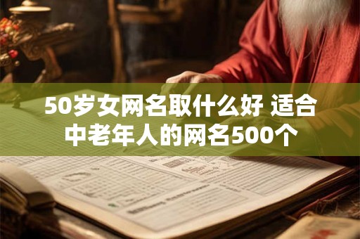 50岁女网名取什么好 适合中老年人的网名500个