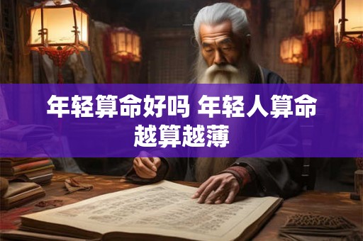 年轻算命好吗 年轻人算命越算越薄