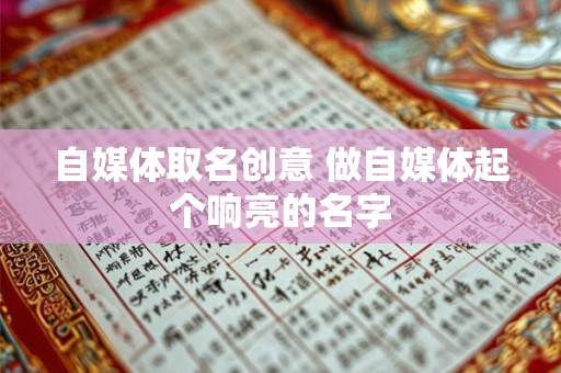 自媒体取名创意 做自媒体起个响亮的名字