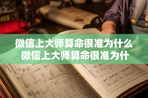 微信上大师算命很准为什么 微信上大师算命很准为什么不能用