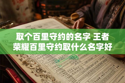 取个百里守约的名字 王者荣耀百里守约取什么名字好