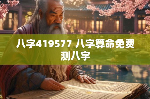 八字419577 八字算命免费测八字