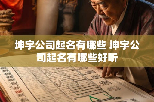 坤字公司起名有哪些 坤字公司起名有哪些好听
