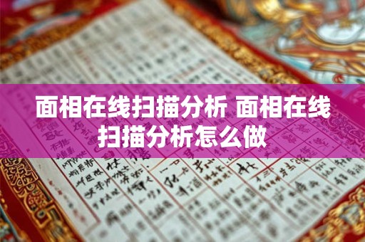 面相在线扫描分析 面相在线扫描分析怎么做